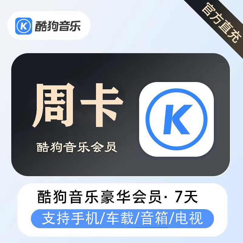 【账号直充】酷狗音乐豪华VIP会员『7天』接口直充丨立即到账丨24小时全天秒单！