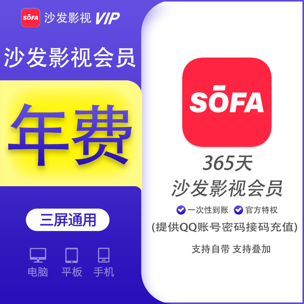 【回馈】沙发影视会员一年 支持叠加