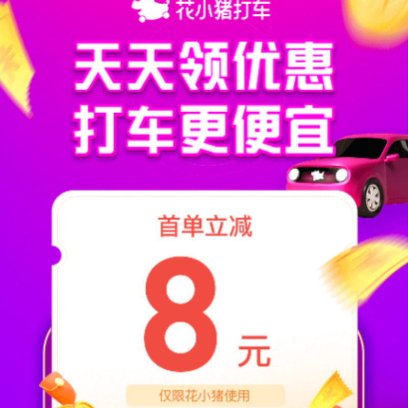 花小猪打车优惠券