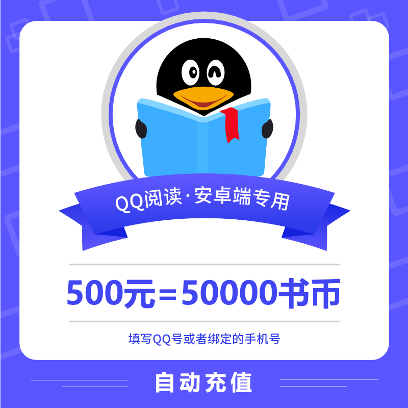 【账号直充】安卓QQ阅读书币『500元』接口直充丨立即到账丨24小时全天秒单！