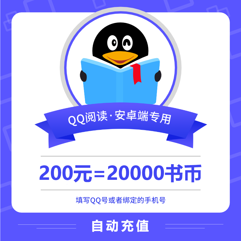 【账号直充】安卓QQ阅读书币『200元』接口直充丨立即到账丨24小时全天秒单！
