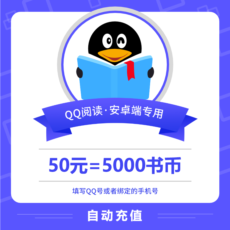 【账号直充】安卓QQ阅读书币『50元』接口直充丨立即到账丨24小时全天秒单！