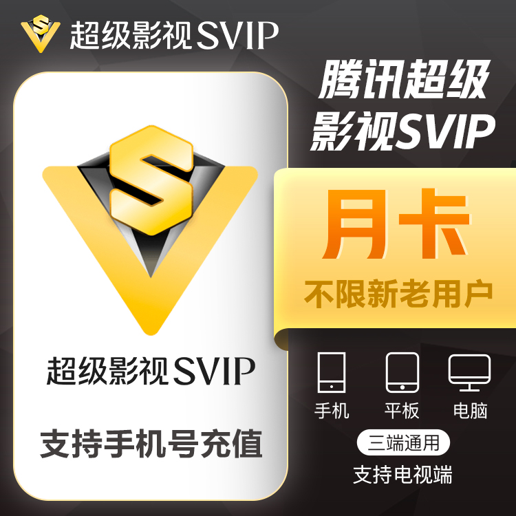 【账号直充】腾讯视频SVIP会员『1个月』接口直充丨立即到账丨24小时全天秒单！