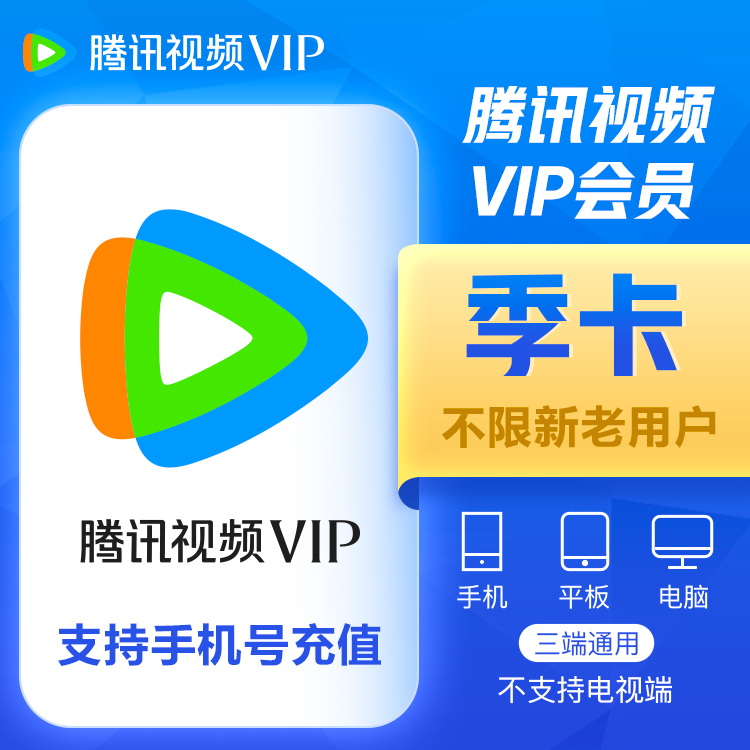 【账号直充】腾讯视频VIP会员『3个月』接口直充丨立即到账丨24小时全天秒单！