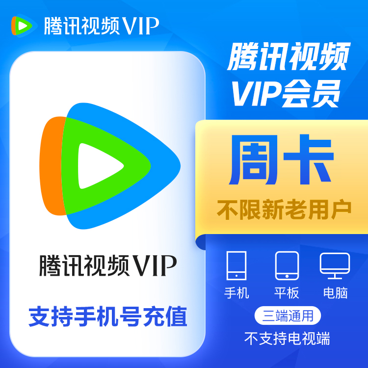 【账号直充】腾讯视频VIP会员『7天』接口直充丨立即到账丨24小时全天秒单！