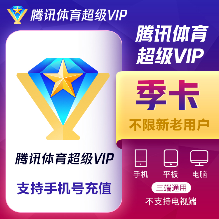 【账号直充】腾讯体育超级VIP会员『3个月』接口直充丨立即到账丨24小时全天秒单！