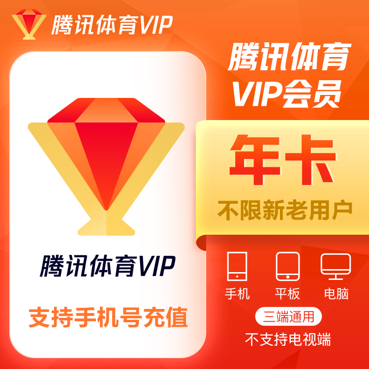 【账号直充】腾讯体育VIP会员『12个月』接口直充丨立即到账丨24小时全天秒单！