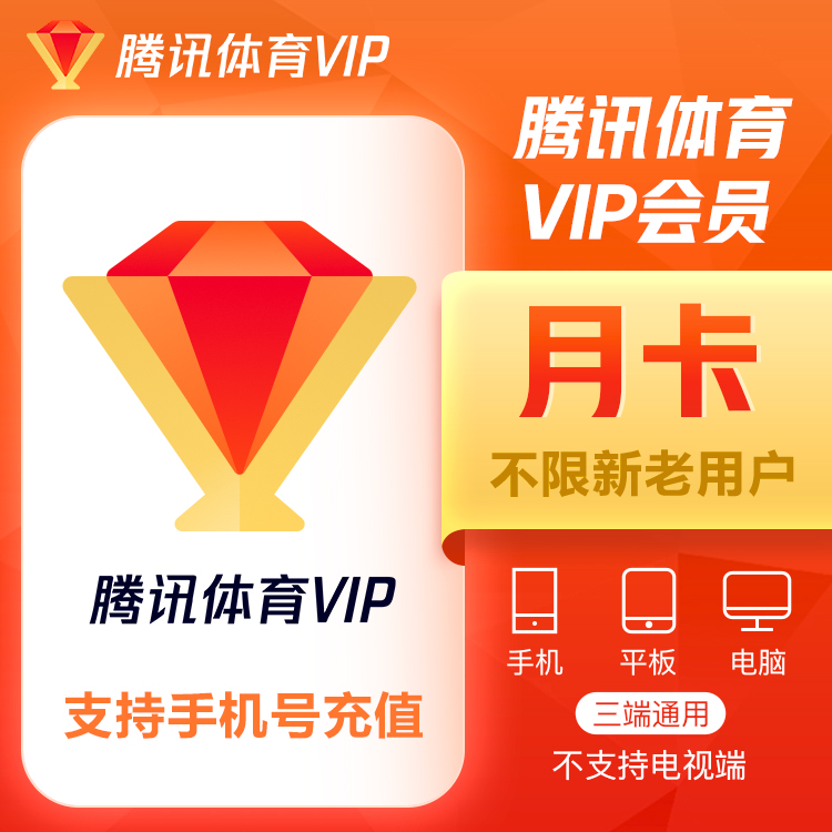 【账号直充】腾讯体育VIP会员『1个月』接口直充丨立即到账丨24小时全天秒单！