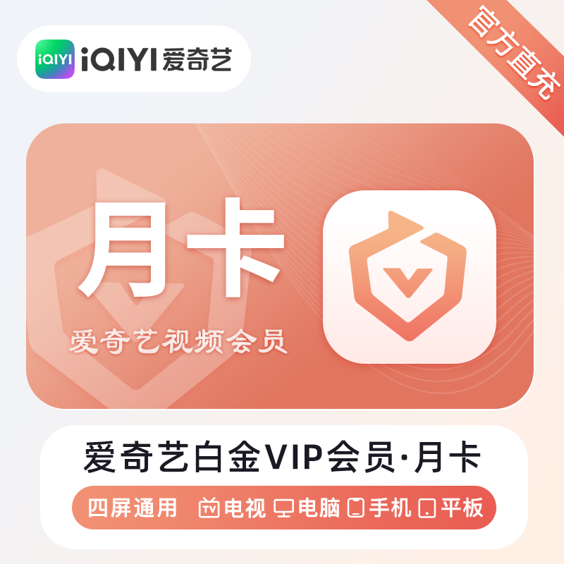 【账号直充】爱奇艺白金VIP会员『1个月』接口直充丨立即到账丨24小时全天秒单！