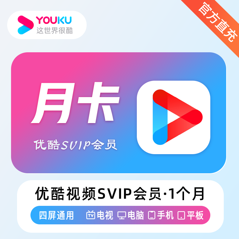 【账号直充】优酷视频SVIP会员『1个月』接口直充丨立即到账丨24小时全天秒单！