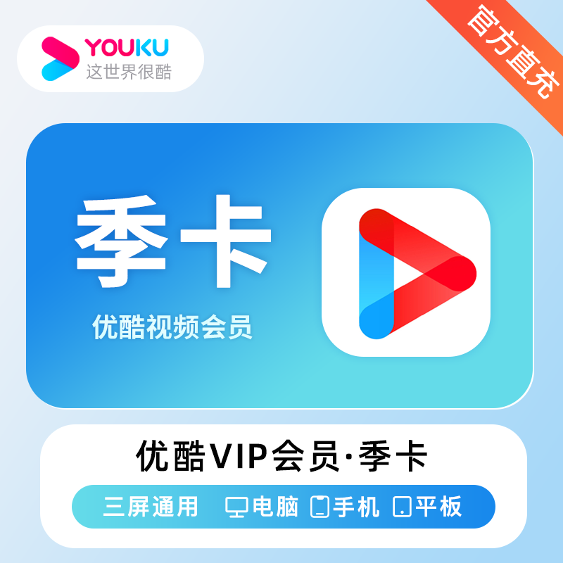 【账号直充】优酷视频VIP会员『3个月』接口直充丨立即到账丨24小时全天秒单！