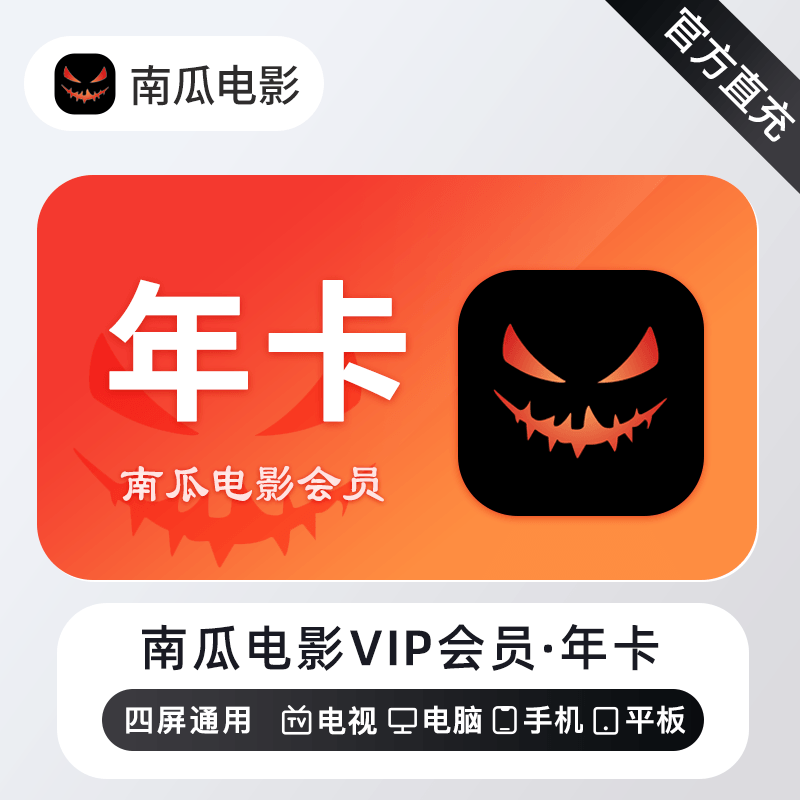【账号直充】南瓜电影VIP会员『12个月』接口直充丨立即到账丨24小时全天秒单！
