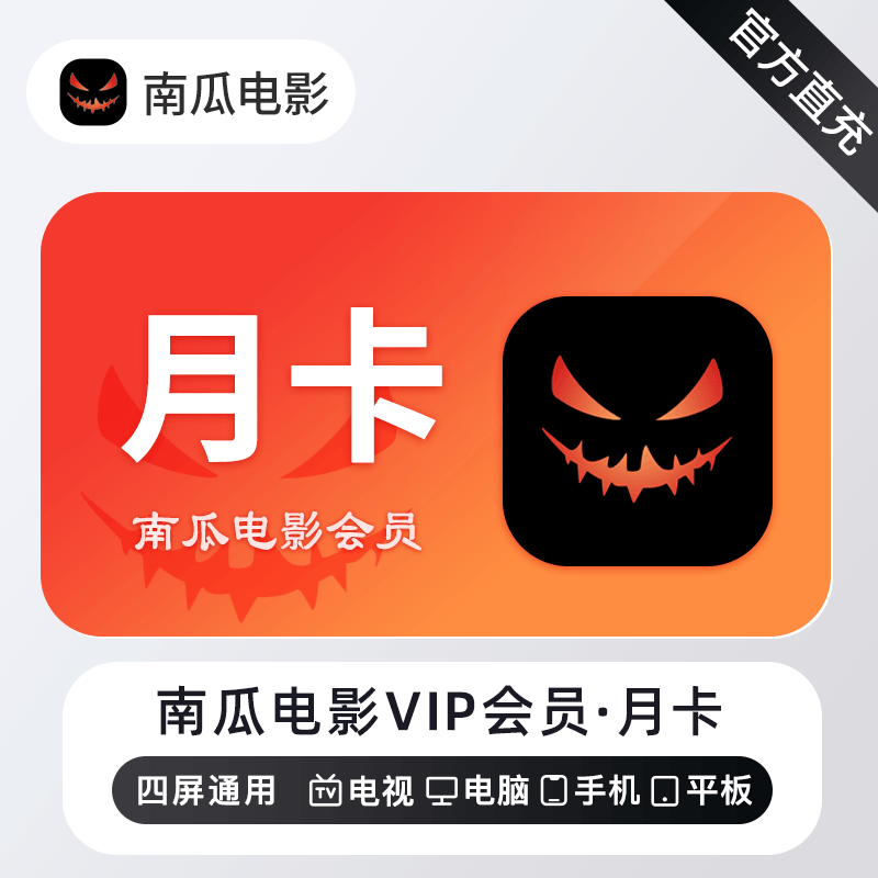 【账号直充】南瓜电影VIP会员『1个月』接口直充丨立即到账丨24小时全天秒单！