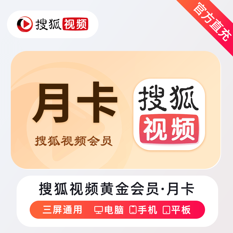 【账号直充】搜狐视频黄金会员『1个月』接口直充丨立即到账丨24小时全天秒单！