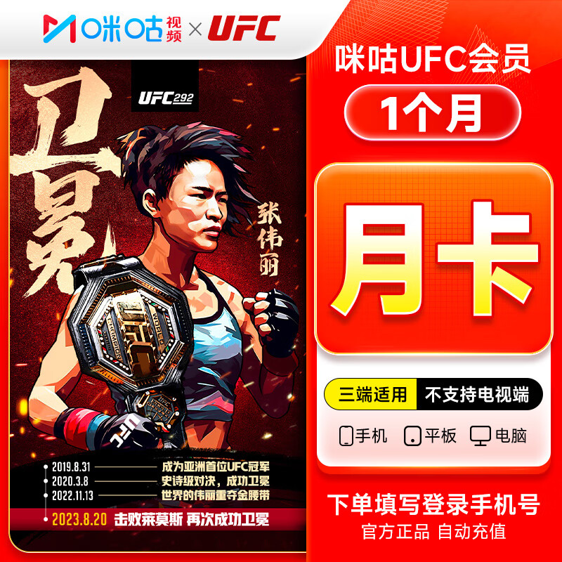 【账号直充】咪咕视频UFC会员『1个月』接口直充丨立即到账丨24小时全天秒单！