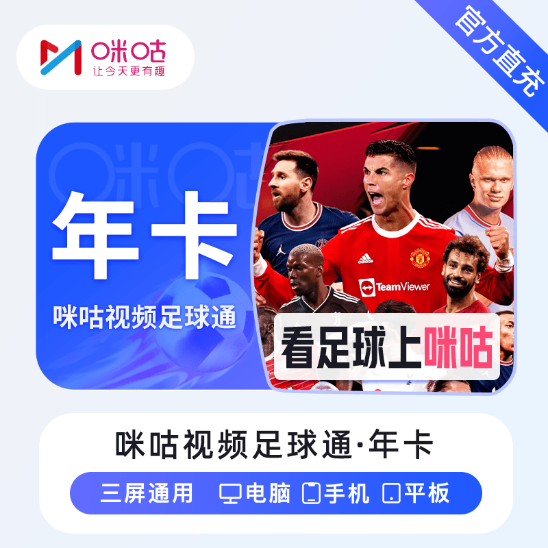 【账号直充】咪咕视频足球通『12个月』接口直充丨立即到账丨24小时全天秒单！