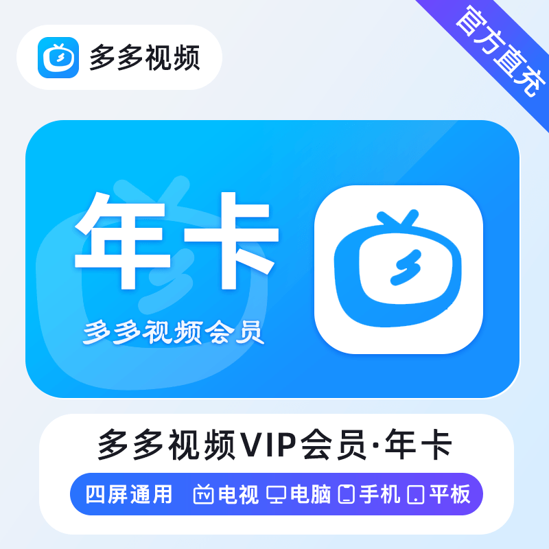 【账号直充】多多视频VIP『12个月』接口直充丨立即到账丨24小时全天秒单！