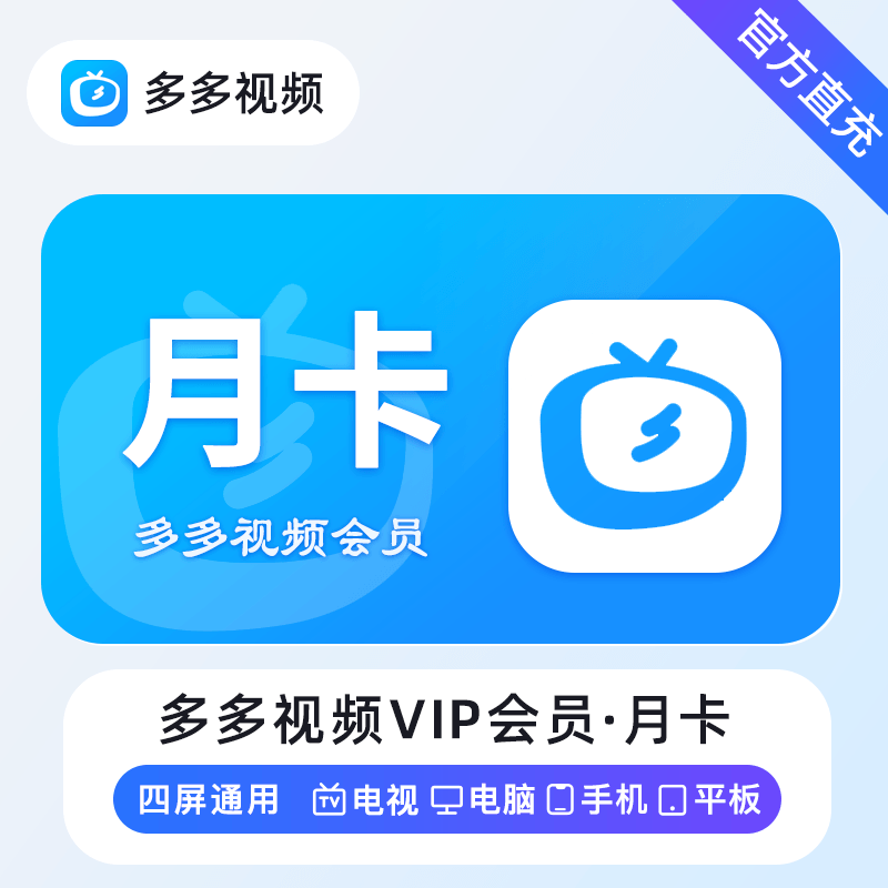 【账号直充】多多视频VIP『1个月』接口直充丨立即到账丨24小时全天秒单！