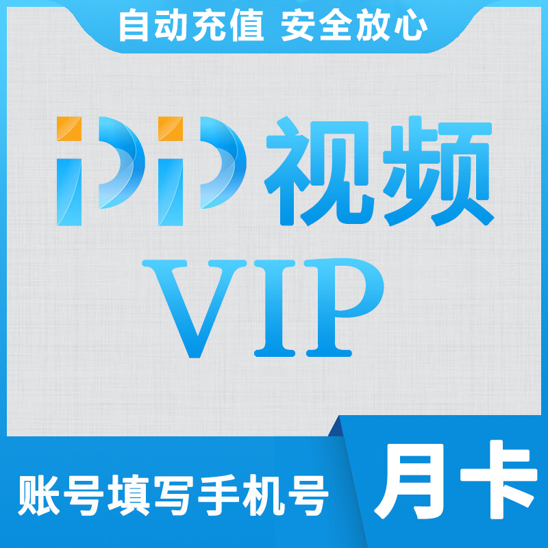【账号直充】PP视频VIP会员『1个月』接口直充丨立即到账丨24小时全天秒单！