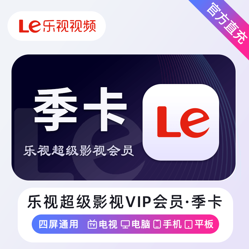 【账号直充】乐视超级影视会员『3个月』接口直充丨立即到账丨24小时全天秒单！