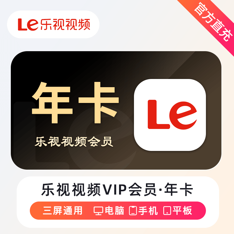 【账号直充】乐视视频VIP会员『12个月』接口直充丨立即到账丨24小时全天秒单！