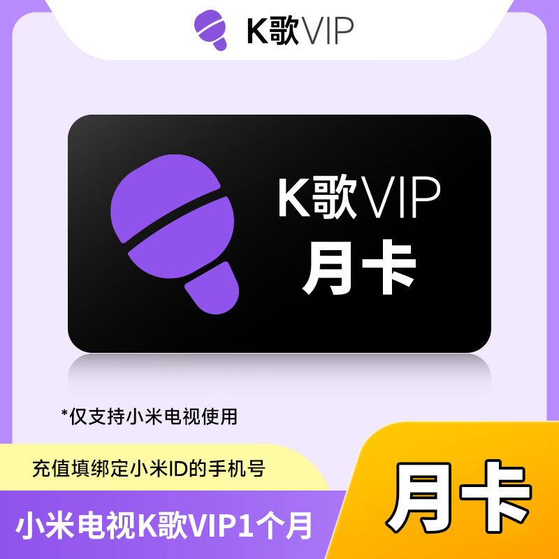 【账号直充】小米电视K歌VIP会员『1个月』接口直充丨立即到账丨24小时全天秒单！