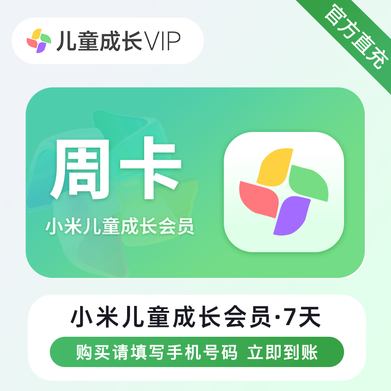 【账号直充】小米儿童成长VIP会员『7天』接口直充丨立即到账丨24小时全天秒单！