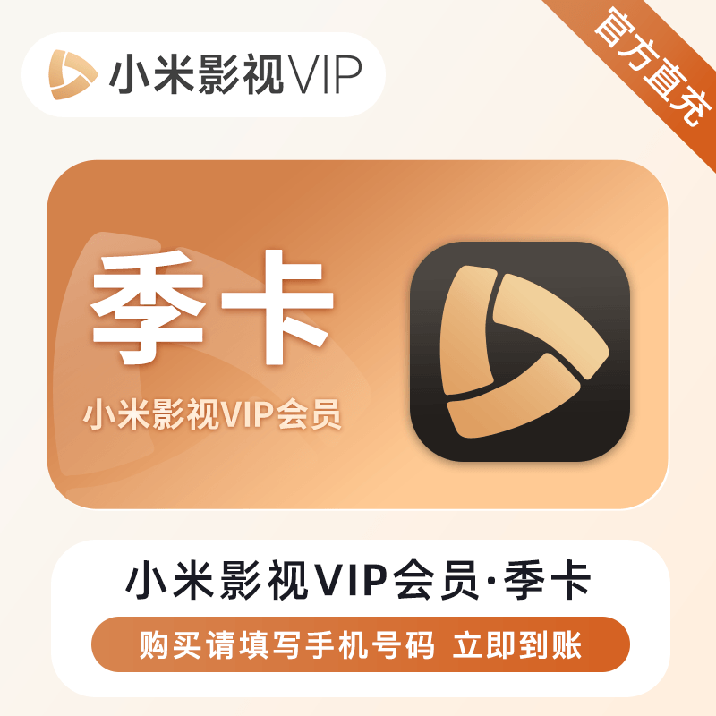 【账号直充】小米影视VIP会员『3个月』接口直充丨立即到账丨24小时全天秒单！