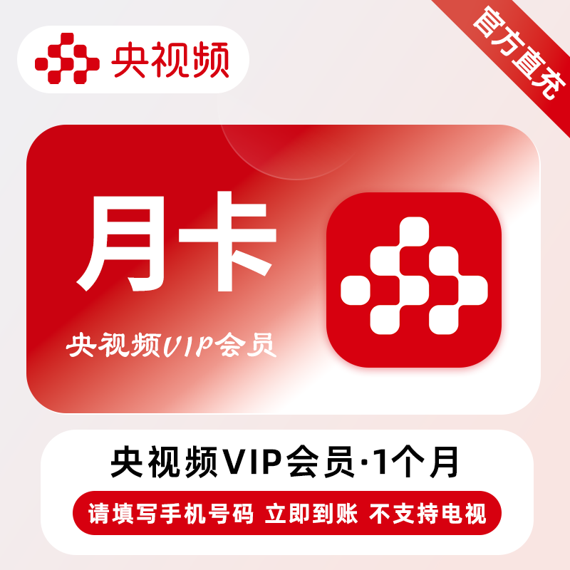 【账号直充】央视频VIP会员『1个月』接口直充丨立即到账丨24小时全天秒单！