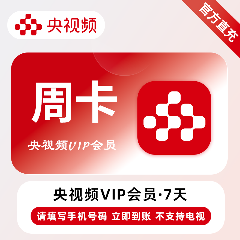 【账号直充】央视频VIP会员『7天』接口直充丨立即到账丨24小时全天秒单！