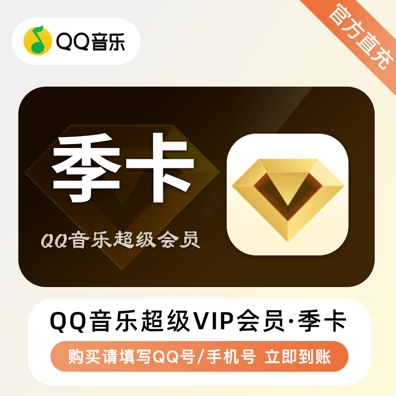 【兑换卡密】QQ音乐超级绿钻svip【季卡】-可叠加