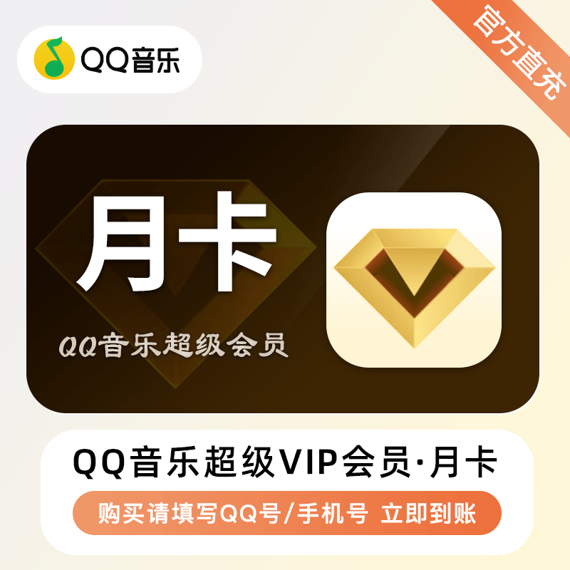 【账号直充】QQ音乐超级会员『1个月』接口直充丨立即到账丨24小时全天秒单！