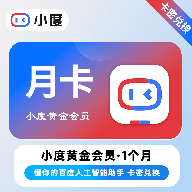 【卡密兑换】小度黄金VIP会员『1个月』官方卡密丨端内兑换丨24小时自助提卡！