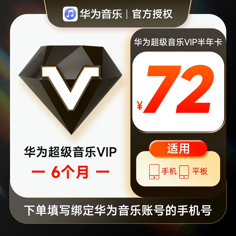 【账号直充】华为-华为音乐超级VIP『6个月』接口直充丨立即到账丨24小时全天秒单！