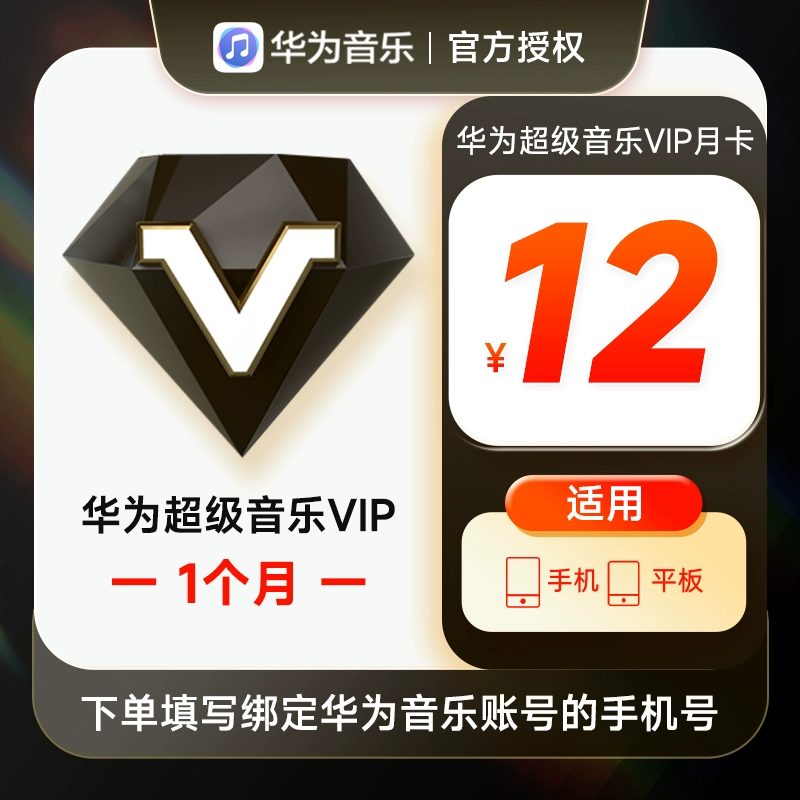 【账号直充】华为-华为音乐超级VIP『1个月』接口直充丨立即到账丨24小时全天秒单！