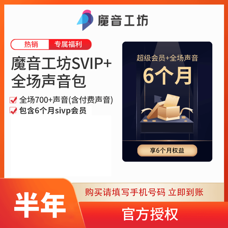 【账号直充】魔音工坊SVIP+全场声音包会员『6个月』接口直充丨立即到账丨24小时全天秒单！