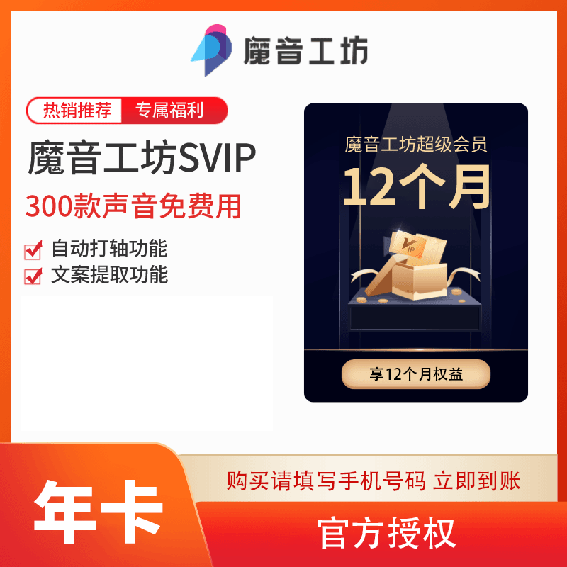 【账号直充】魔音工坊SVIP会员『12个月』接口直充丨立即到账丨24小时全天秒单！