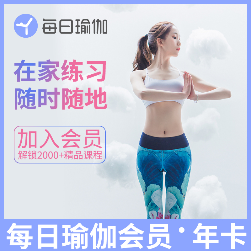 【账号直充】每日瑜伽会员『12个月』接口直充丨立即到账丨24小时全天秒单！
