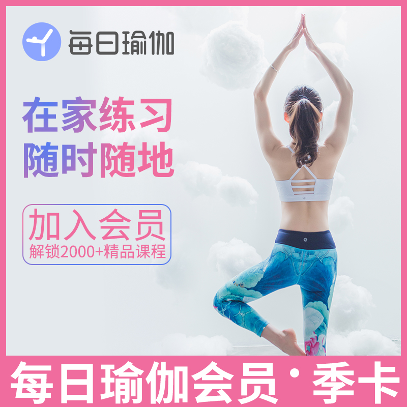 【账号直充】每日瑜伽会员『3个月』接口直充丨立即到账丨24小时全天秒单！