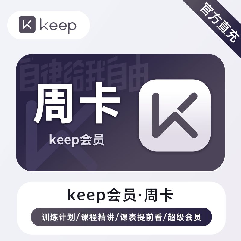 【账号直充】keep会员『7天』接口直充丨立即到账丨24小时全天秒单！