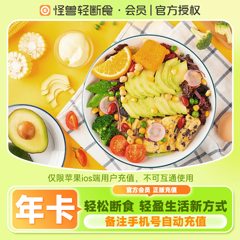 【账号直充】怪兽轻断食-苹果端『12个月』接口直充丨立即到账丨24小时全天秒单！