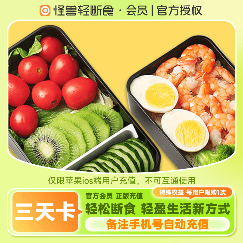 【账号直充】怪兽轻断食-苹果端『3天』接口直充丨立即到账丨24小时全天秒单！