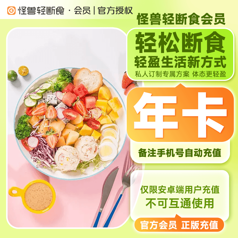 【账号直充】怪兽轻断食-安卓端『12个月』接口直充丨立即到账丨24小时全天秒单！