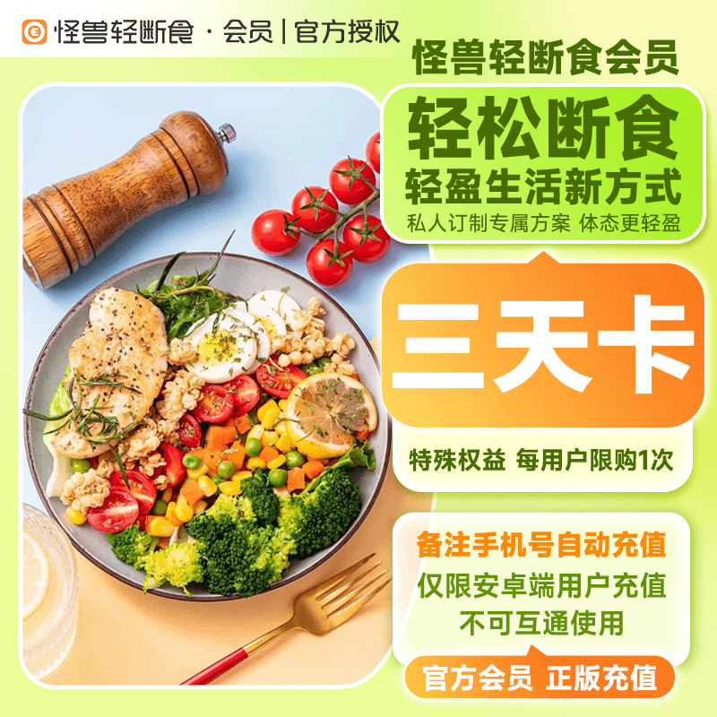 【账号直充】怪兽轻断食-安卓端『3天』接口直充丨立即到账丨24小时全天秒单！