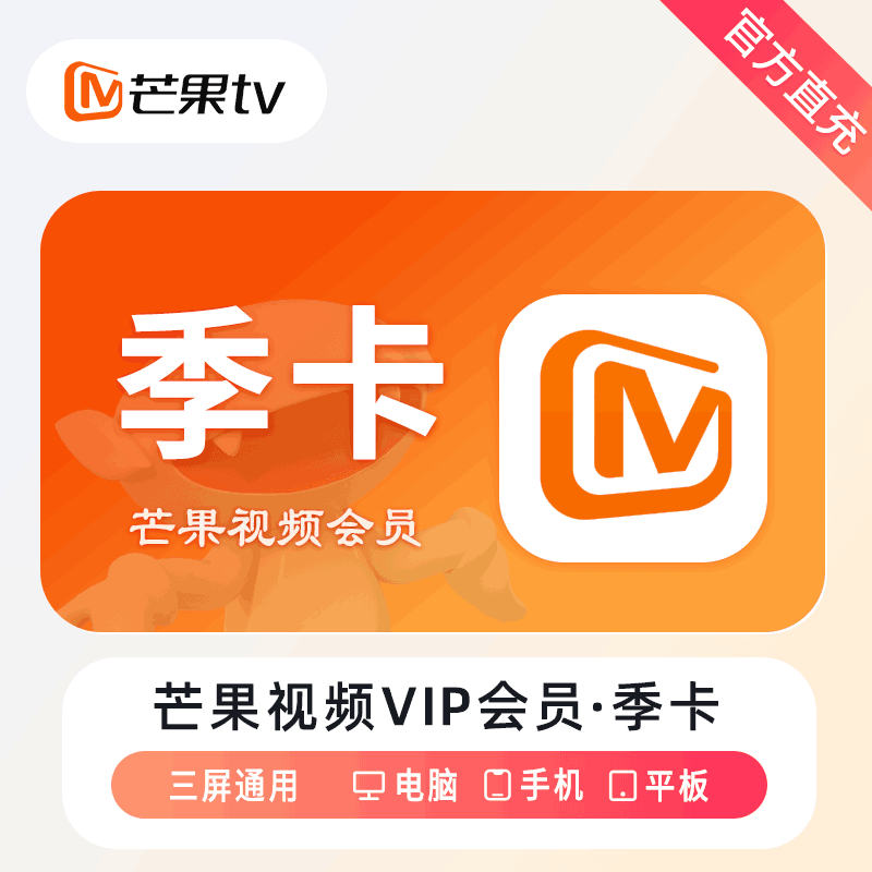【账号直充】芒果TV会员『3个月』接口直充丨立即到账丨24小时全天秒单！