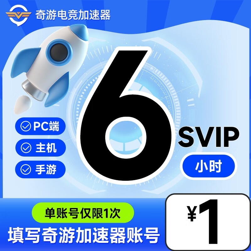 【账号直充】奇游加速器SVIP『6小时』接口直充丨立即到账丨24小时全天秒单！