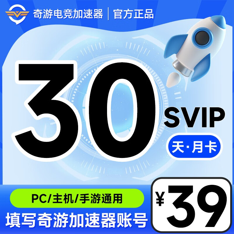 【账号直充】奇游加速器SVIP『1个月』接口直充丨立即到账丨24小时全天秒单！