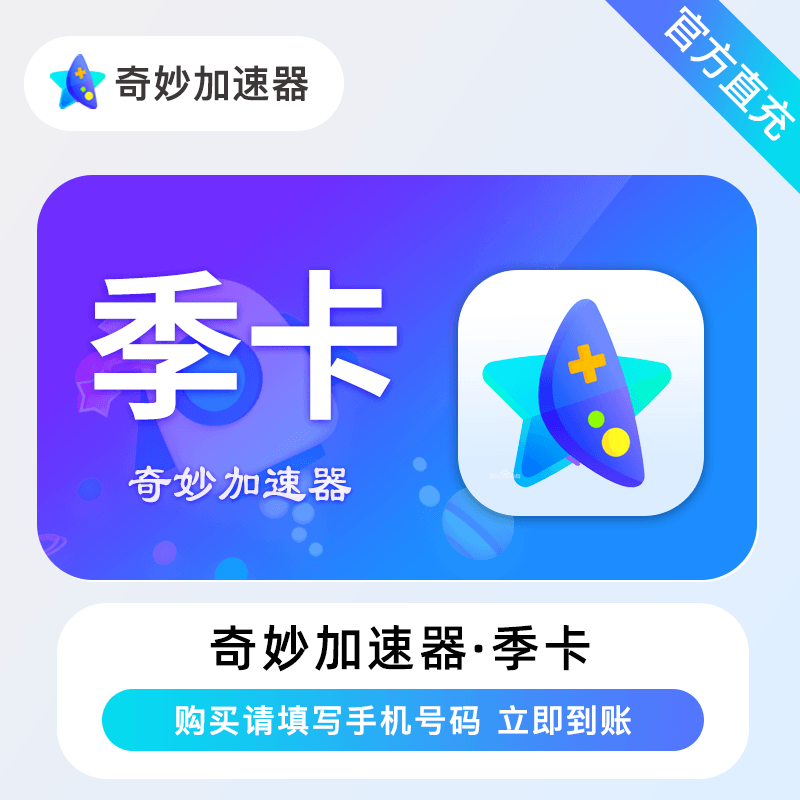 【账号直充】奇妙加速器『3个月』接口直充丨立即到账丨24小时全天秒单！