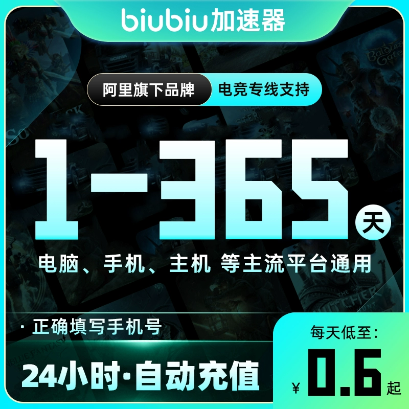 【账号直充】biubiu加速器『1天-1号1次-全平台通用』接口直充丨立即到账丨24小时全天秒单！