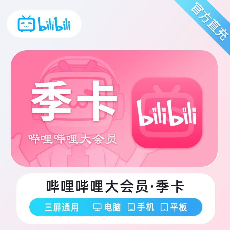 【账号直充】哔哩哔哩大会员『3个月』接口直充丨立即到账丨24小时全天秒单！